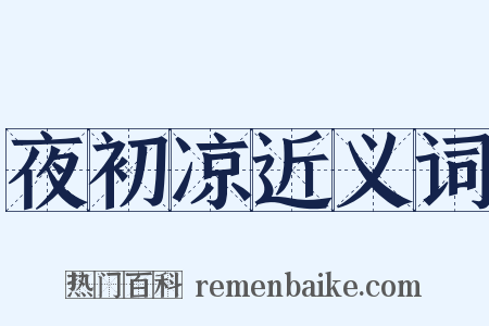 夜初凉近义词是什么意思的图片